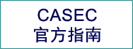 CASEC 官方指南