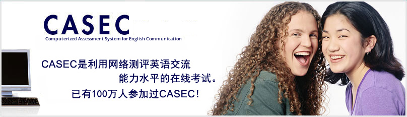 CASEC是利用网络测评英语交流能力水平的在线考试。已有100万人参加过CASEC！